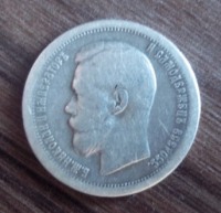 Старинные деньги (бумажные, монеты) - 50 копеек 1897