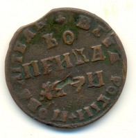 Старинные деньги (бумажные, монеты) - 1 Копейка 1708г.