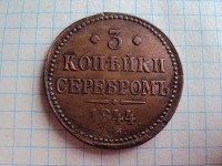 Старинные деньги (бумажные, монеты) - 3 коп.Серебром 1844 г