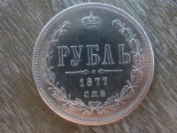 Старинные деньги (бумажные, монеты) - Рубль 1877г.