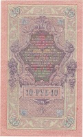 Старинные деньги (бумажные, монеты) - Десять рублей.