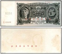 Старинные деньги (бумажные, монеты) - Бона - 5 рублей 1925 года, образец