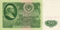 Старинные деньги (бумажные, монеты) - Деньги из прошлого...- пятьдесят рублей