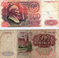 Старинные деньги (бумажные, монеты) - 500 рублей СССР 1991г.