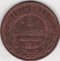 Старинные деньги (бумажные, монеты) - Медная российская монета 5 копеек  1875 г.