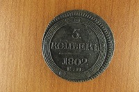 Старинные деньги (бумажные, монеты) - 5 копеек 1802 год.ЕМ.Кольцевик.Оригинал