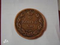 Старинные деньги (бумажные, монеты) - 2 копейки 1811 года