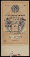 Старинные деньги (бумажные, монеты) - Государственный казначейский билет СССР. 1 рубль золотом
