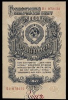Старинные деньги (бумажные, монеты) - Билеты государственного банка СССР 1947 г.