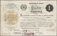 Старинные деньги (бумажные, монеты) - 1 червонец. 1922 г.