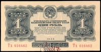 Старинные деньги (бумажные, монеты) - Государственный казначейский билет СССР 1 рубль 1934 г.