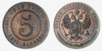Старинные деньги (бумажные, монеты) - 5 копеек 1916 года