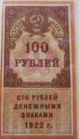 Старинные деньги (бумажные, монеты) - Гербовая марка 100 рублей 1922 г. РСФСР