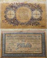 Старинные деньги (бумажные, монеты) - 1 рубль. Рабочее и Крестьянское правительство. Областной кредитный билет Урала. 1918
