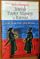 Старинные деньги (бумажные, монеты) - Харитонов Д. - Бумажные деньги еврейских общин в России