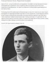 Ретро знаменитости - Учёный Никола Тесла. 1879 год.