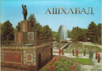 Ашхабад - Ашхабад (комплект из 18-ти открыток).