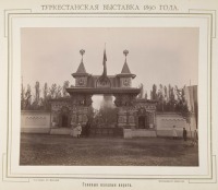 Ташкент - Туркестанская выставка 1890 г.  Главные входные ворота
