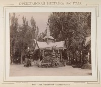 Ташкент - Туркестанская выставка 1890 г.  Павильон Ташкентской городской тюрьмы