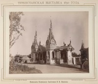 Ташкент - Туркестанская выставка 1890 г.  Павильон Н. И. Иванова