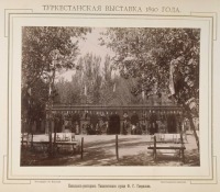 Ташкент - Туркестанская выставка 1890 г. Павильон-ресторан Ташкентского купца Ф. Г. Гаврилова
