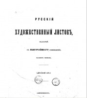 Пресса - Русский художественный листок №1-36, 1860