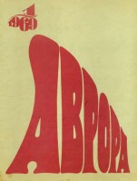 Пресса - Аврора (журнал в Санкт-Петербурге)