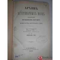 Пресса - Архив ветеринарных наук. 1887 г.