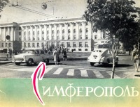 Пресса - Симферополь. Фотоальбом - 1965 года