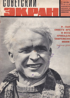 Пресса - Советский экран № 17 сентябрь  1964 г.
