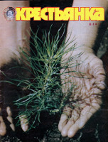 Пресса - Крестьянка № 4 1982 г.