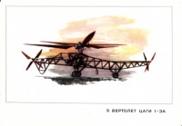 Авиация - Вертолет ЦАГИ-1ЭА.