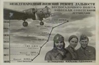 Авиация - Международный женский рекорд дальности беспосадочного полета завоеван Советскими летчицами.