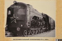 Железная дорога (поезда, паровозы, локомотивы, вагоны) - Теплопаровоз ТП1.
