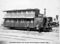 Железная дорога (поезда, паровозы, локомотивы, вагоны) - Паровозо-вагон тип 30 Коломенского завода для пригородных линий.