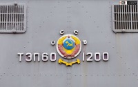 Железная дорога (поезда, паровозы, локомотивы, вагоны) - Герб СССР на тепловозе ТЭП60-1200