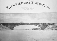 Железная дорога (поезда, паровозы, локомотивы, вагоны) - Кичкасский мост