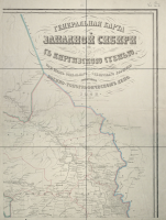 Карты стран, городов - Генеральная карта Западной Сибири с Киргизской степью.