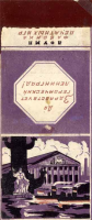 Этикетки, обертки, фантики, вкладыши - Спичечные этикетки произведённые в блокадном Ленинграде. 1942-1943 гг