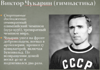 Спорт - Олимпийцы, которые сражались за Родину Виктор Чукарин