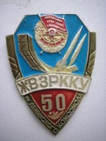 Медали, ордена, значки - Житомирское высшее зенитное  ракетное командное Краснознаменное училище ПВО