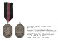 Медали, ордена, значки - Наградная медаль «В память Верельского мира» (1790 год)