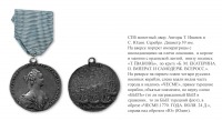  - Солдатская медаль «За победу при Чесме» (1770 год)