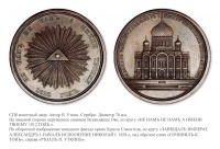 Медали, ордена, значки - Медаль «В память заложения Храма Христа Спасителя в Москве» (1838 год)