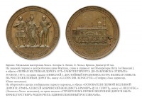 Медали, ордена, значки - Медаль «В память сооружения первой Российской железной дороги» (1837 год)