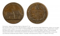 Медали, ордена, значки - Настольная медаль «В память посещения Великим Князем Александром Николаевичем дома Петра I в Саардаме» (1839 год)