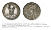 Медали, ордена, значки - Памятная медаль «На смерть Максимилиана Богарне» (1852 год)