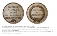 Медали, ордена, значки - Медаль «За успехи в науках» студентам Харьковского Императорского университета