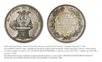 Медали, ордена, значки - Большая серебряная медаль Императорской Академии художеств «За успех в рисовании»