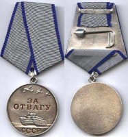 Медали, ордена, значки - МЕДАЛЬ «ЗА ОТВАГУ»